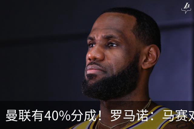 曼联有40%分成！罗马诺：马赛对格林伍德要价5000万欧+500万奖金