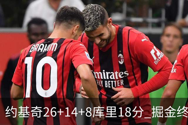 约基奇26+14+8库里18分 掘金终结勇士5连胜