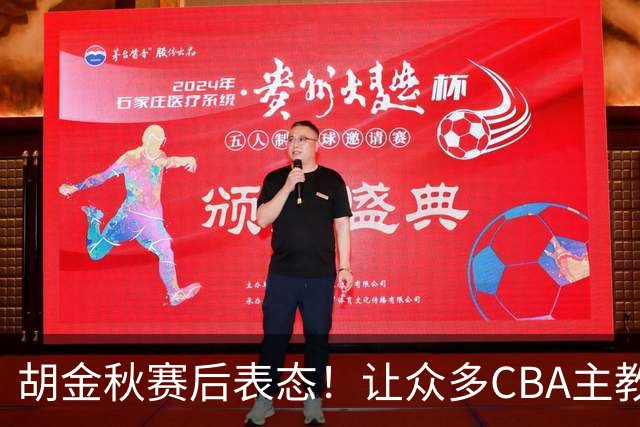 胡金秋赛后表态！让众多CBA主教练懵逼，最后的赢家并非王哲林